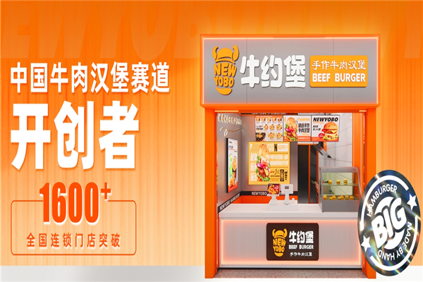 牛约堡汉堡店 牛约堡汉堡店