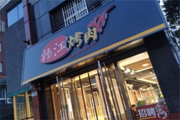 辽阳韩江烤肉
