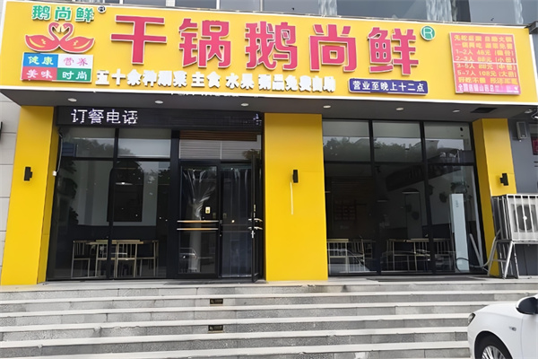 干锅鹅尚鲜