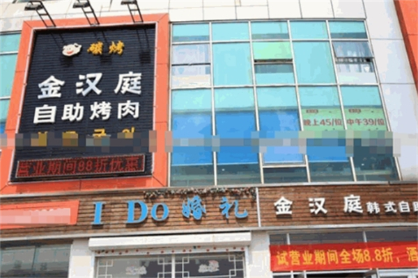金汉庭烤肉