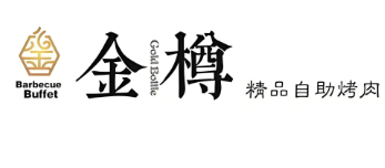 金樽自助烤肉加盟