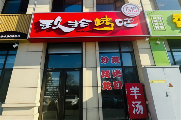 玖拾烤肉 玖拾烤肉