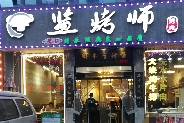 监烤师烤肉 监烤师烤肉