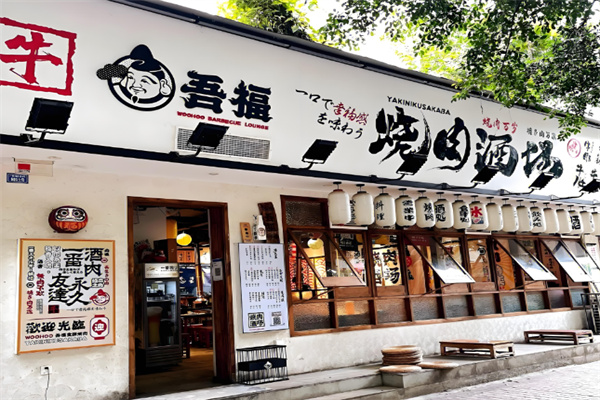 吾福食肆烤肉店