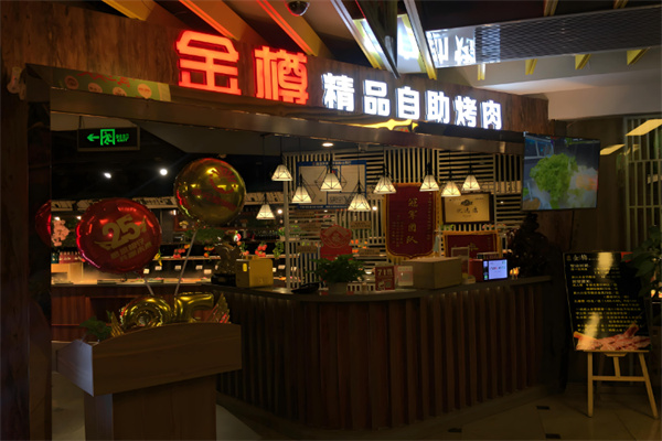 金樽自助烤肉