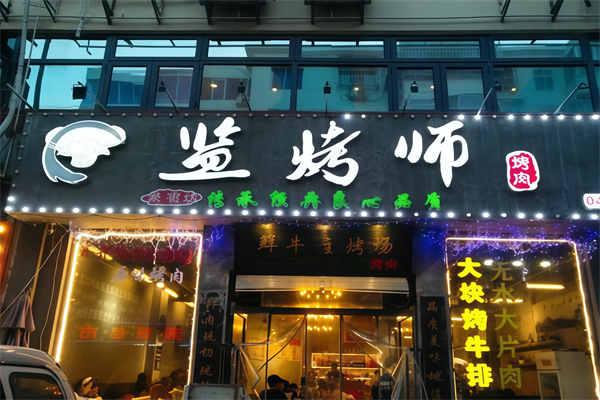 监烤师烤肉 监烤师烤肉