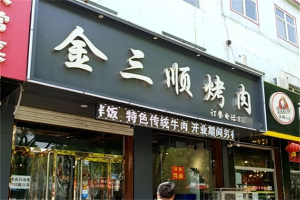 金三顺烤肉