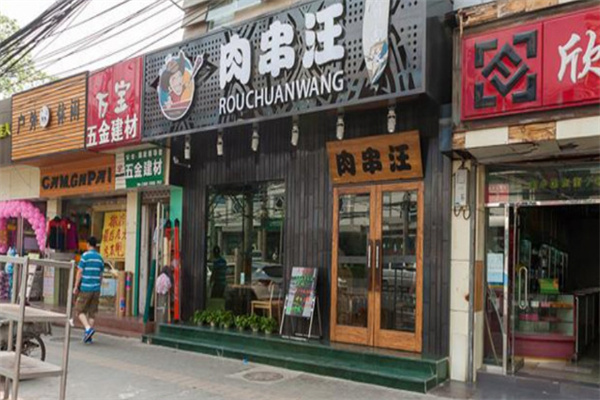 肉串汪烤肉