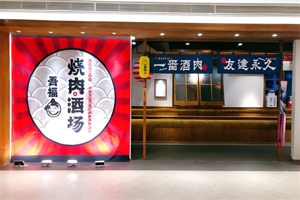 吾福食肆烤肉店