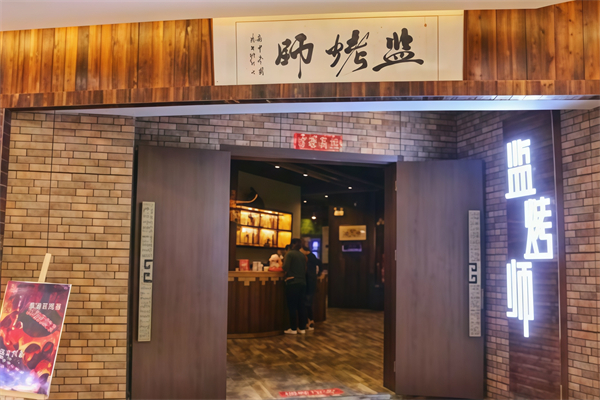 监烤师烤肉