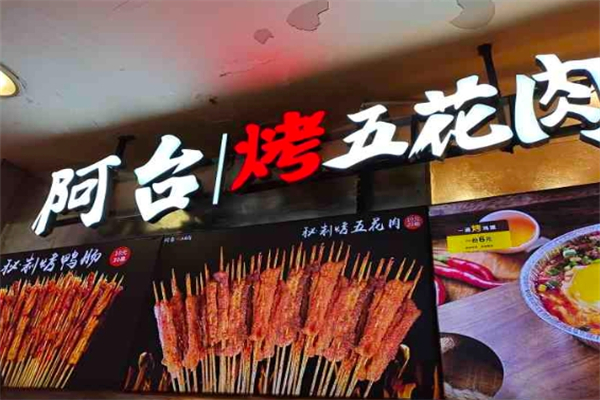 阿台烤五花肉 阿台烤五花肉