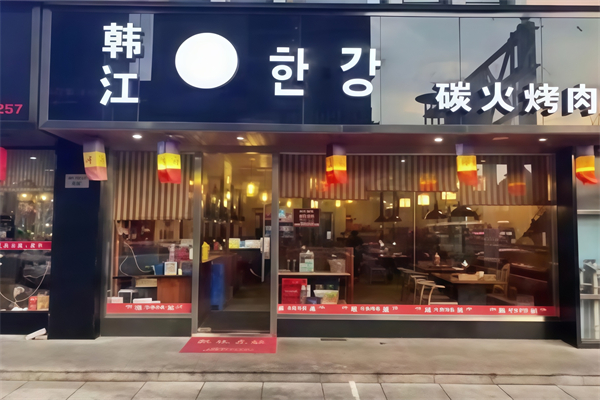 辽阳韩江烤肉