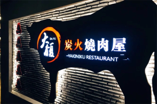 大馥烤肉