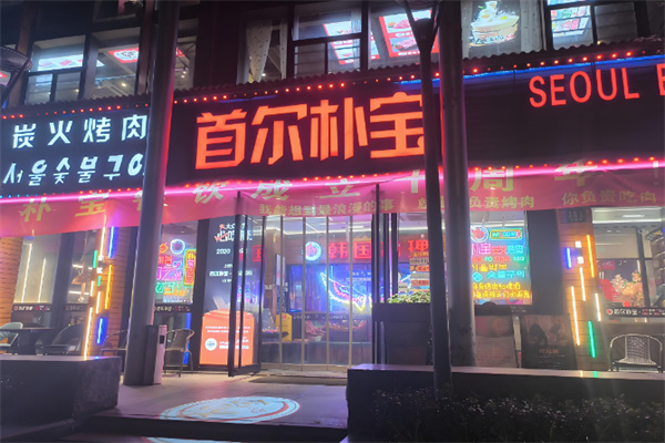 首尔朴宝炭火烤肉