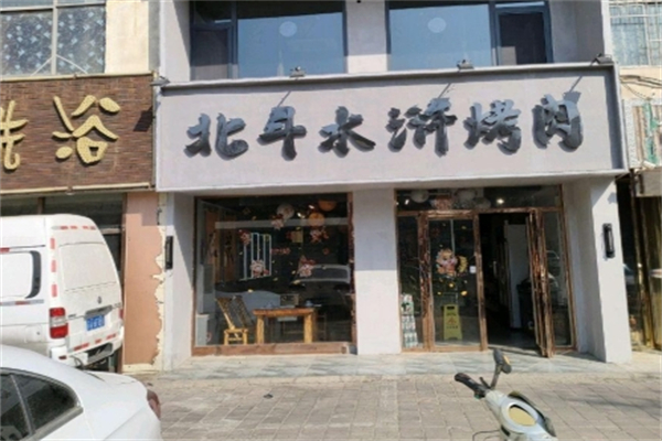北斗水浒烤肉 北斗水浒烤肉