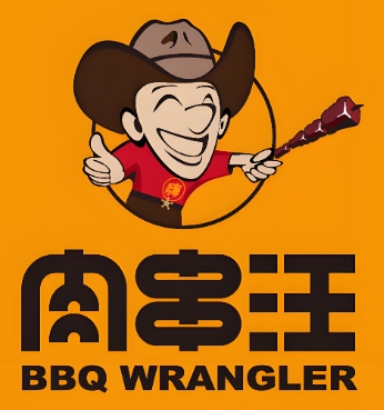肉串汪烤肉