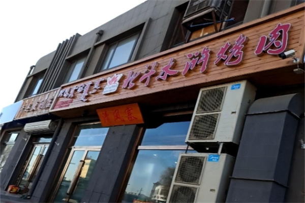 北斗水浒烤肉 北斗水浒烤肉