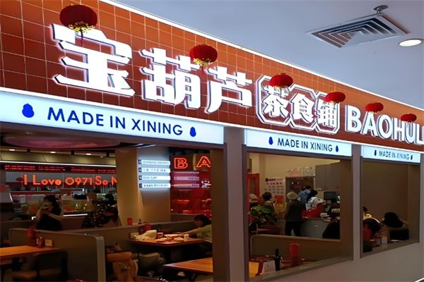 宝葫芦西北茶食铺