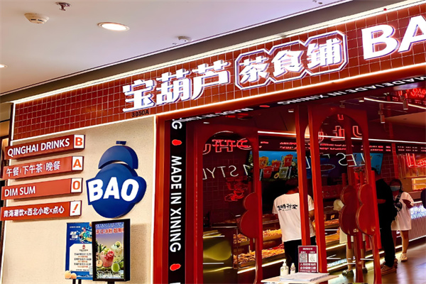 宝葫芦西北茶食铺