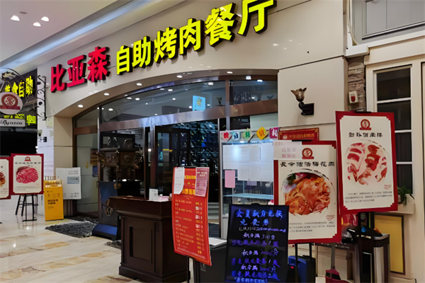 比亚森烤肉