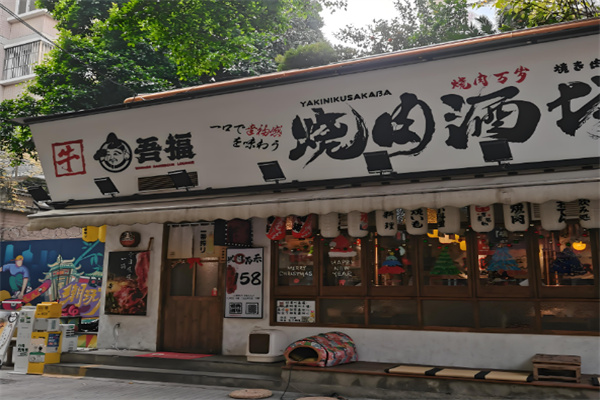 吾福食肆烤肉店