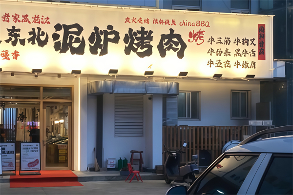 东北泥炉烤肉