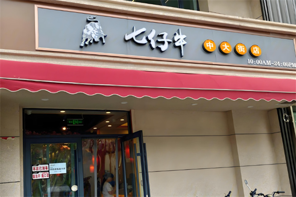 七仔牛烤肉