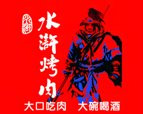 水泊水浒烤肉