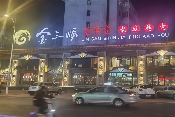 金三顺烤肉
