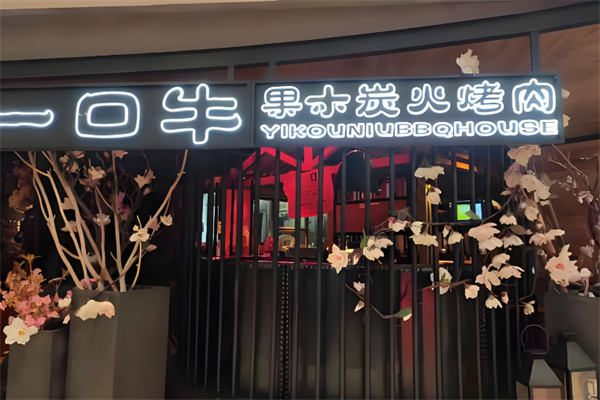 原始一口牛果木炭火烤肉
