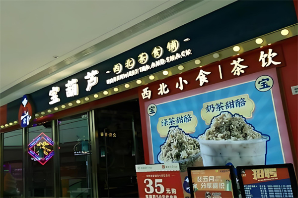 宝葫芦西北茶食铺