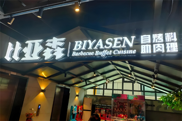 比亚森烤肉