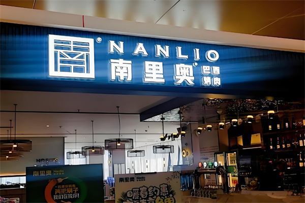 南里奥巴西烤肉自助餐