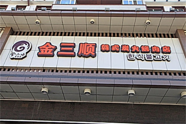 金三顺烤肉
