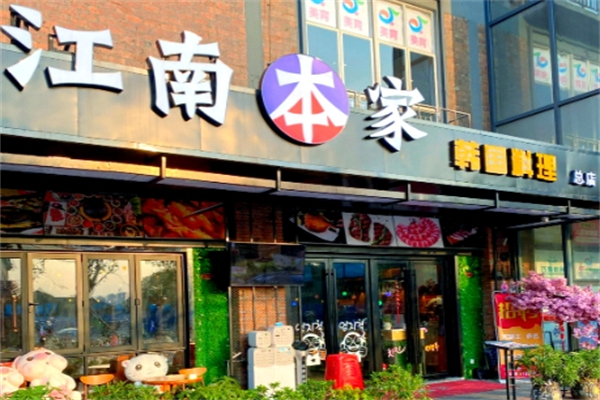 江南本家烤肉