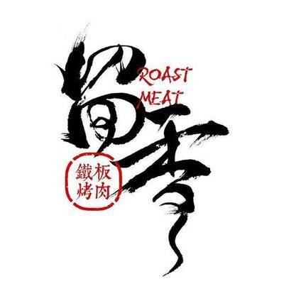 留香烤肉加盟