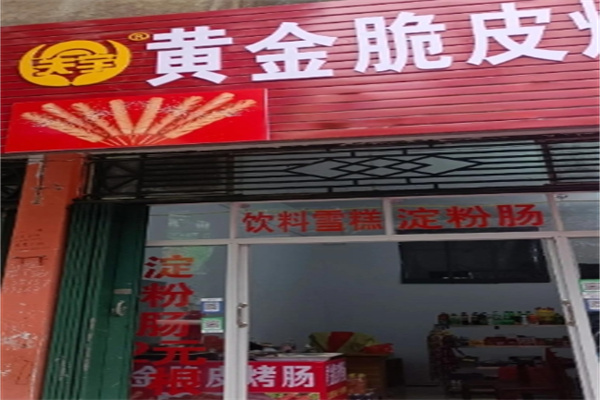 夫宇烤肠