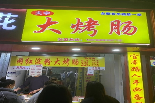 夫宇烤肠