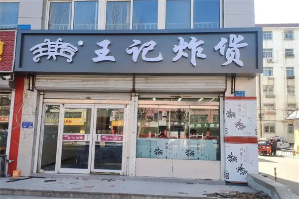 王记炸货