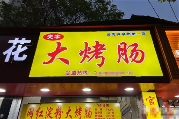夫宇烤肠