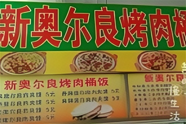 新奥尔良烤肉拌饭