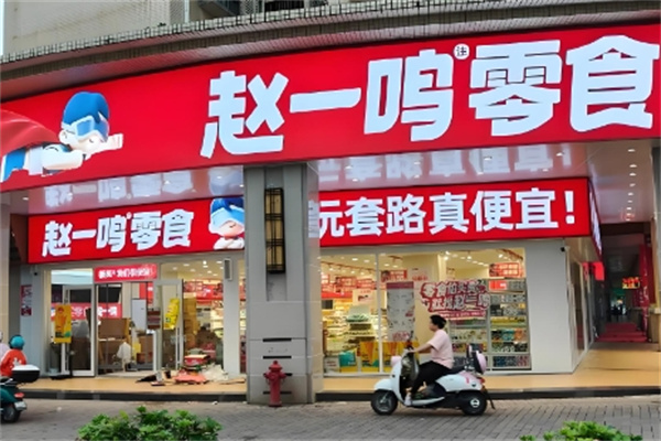赵一鸣量版零食