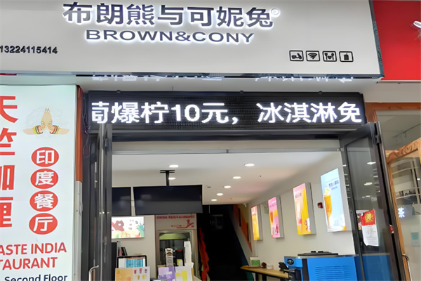布朗熊与可妮兔奶茶店