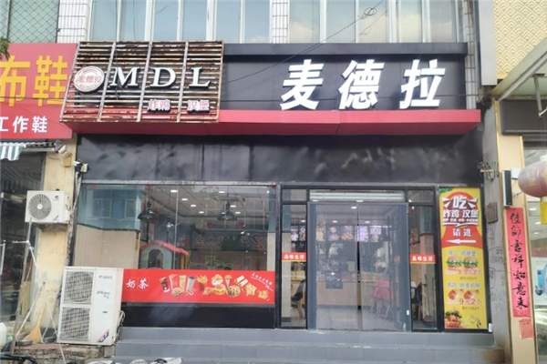 麦德拉炸鸡汉堡