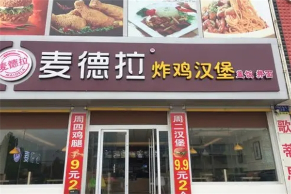 麦德拉炸鸡汉堡