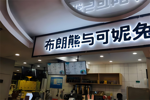 布朗熊与可妮兔奶茶店