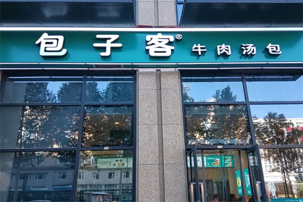 包子客牛肉汤包
