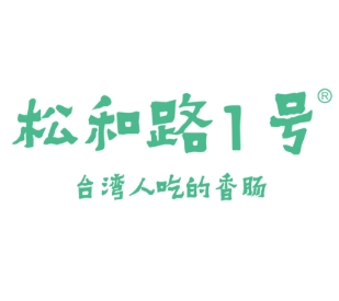 松和路1号烤肠