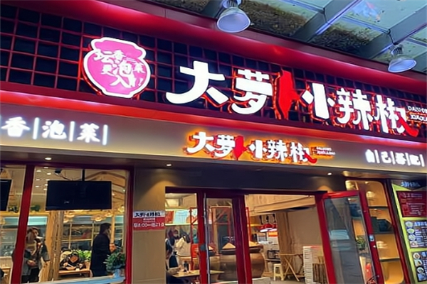 大萝卜小辣椒
