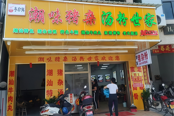潮味猪杂汤粉世家
